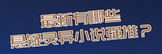 最新有哪些懸疑靈異小説強推？
